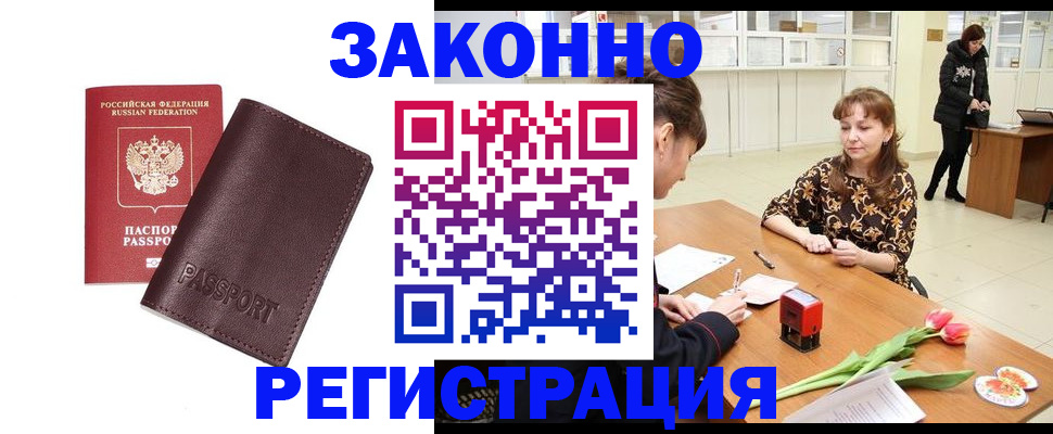 прописка для работы в Новошахтинске
