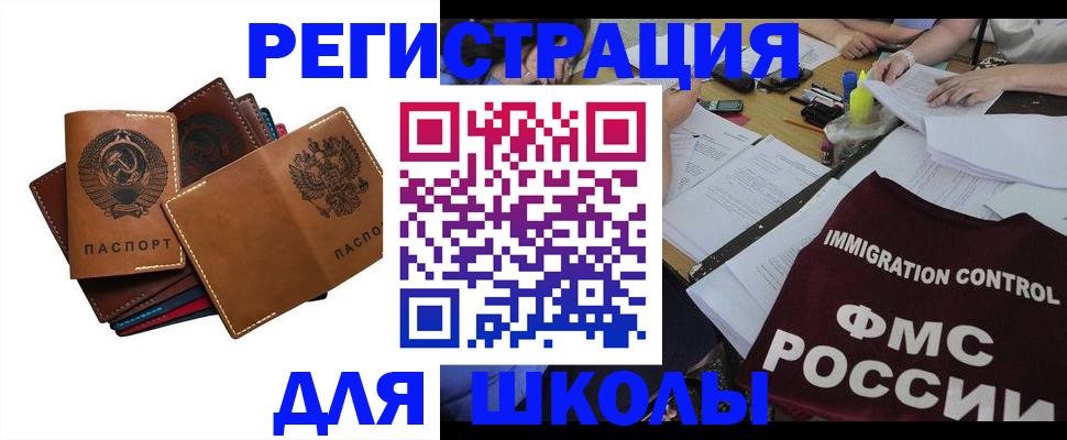 регистрация для школы в Новошахтинске