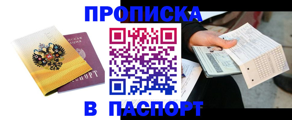 прописка штамп в Новошахтинске