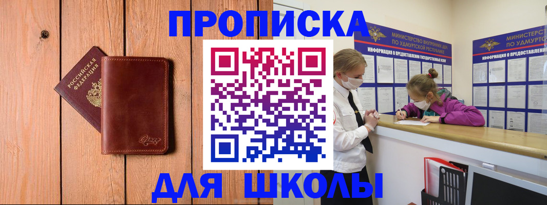 прописка для школы в Новошахтинске